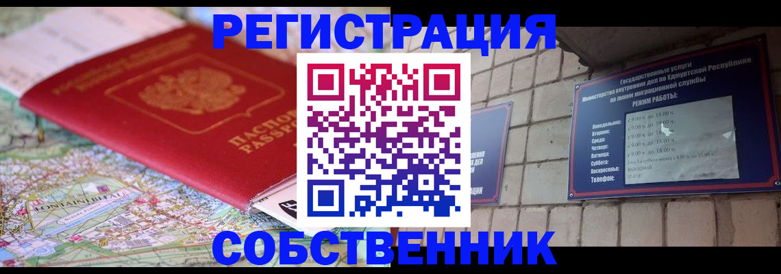 прописка от собственника в Курчатове