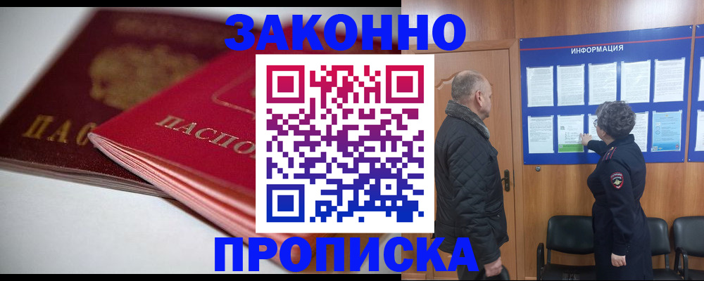 прописка в Курчатове